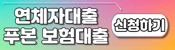 연체자대출 푸본 보험대출 신청하기 및 조건 총정리 - 🌈연체자대출 푸본 보험대출 신청하기💵 연체자대출 푸본 보험대출 신청하기 및 조건 총정리 - 🌈연체자대출 푸본 보험대출 신청하기💵