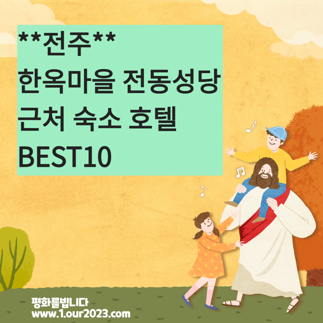 전주 한옥마을 전동성당 근처 숙소 호텔 추천