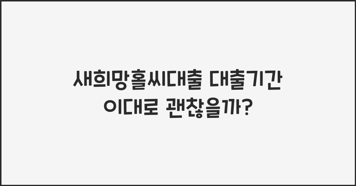새희망홀씨대출 대출기간