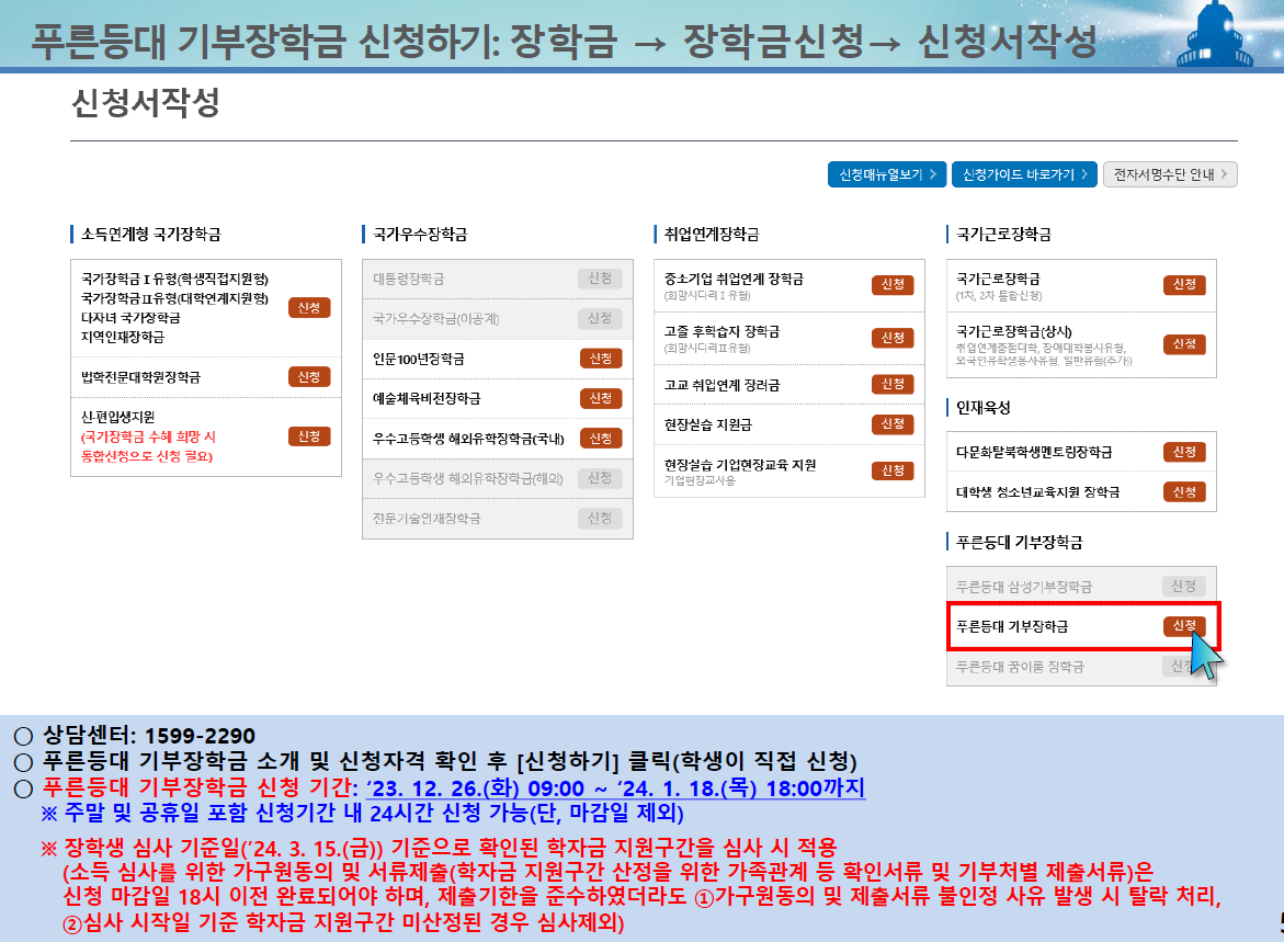2024년 1학기 한국장학재단 푸른등대 기부장학금 신청방법