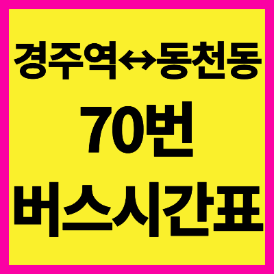 경주 70번 버스 시간표
