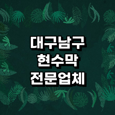 대구 남구 현수막