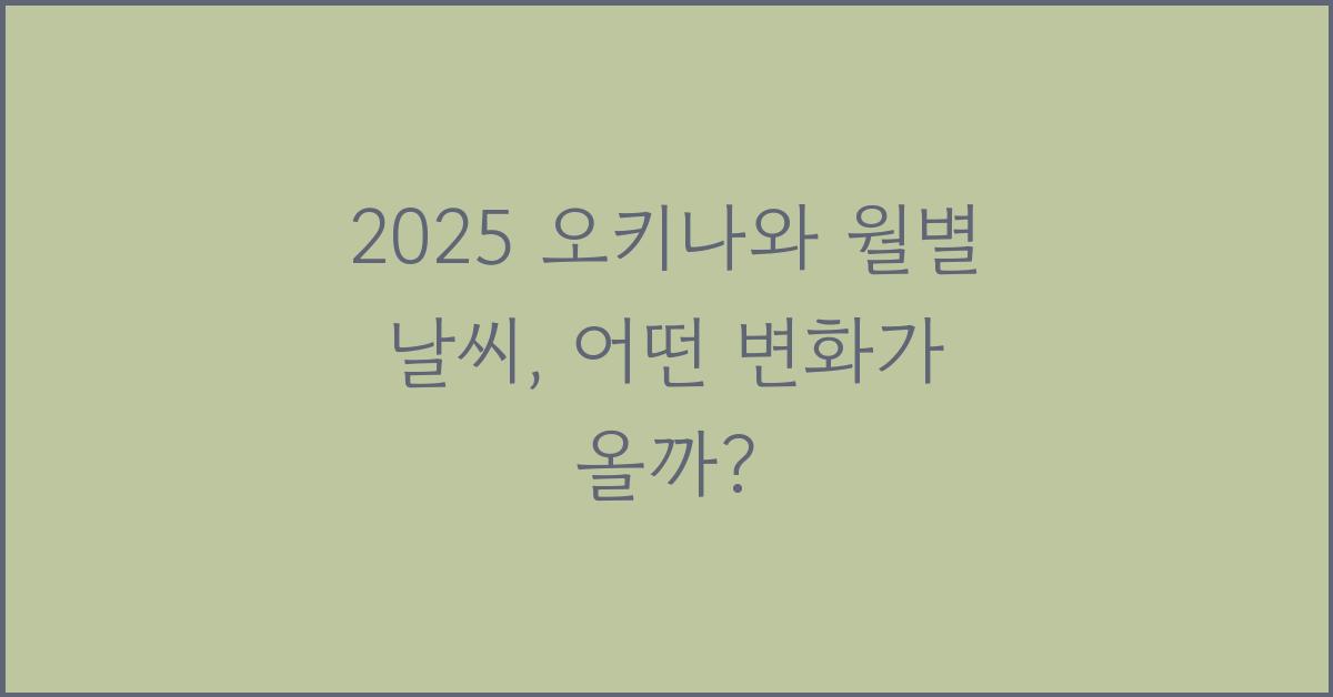 2025 오키나와 월별 날씨