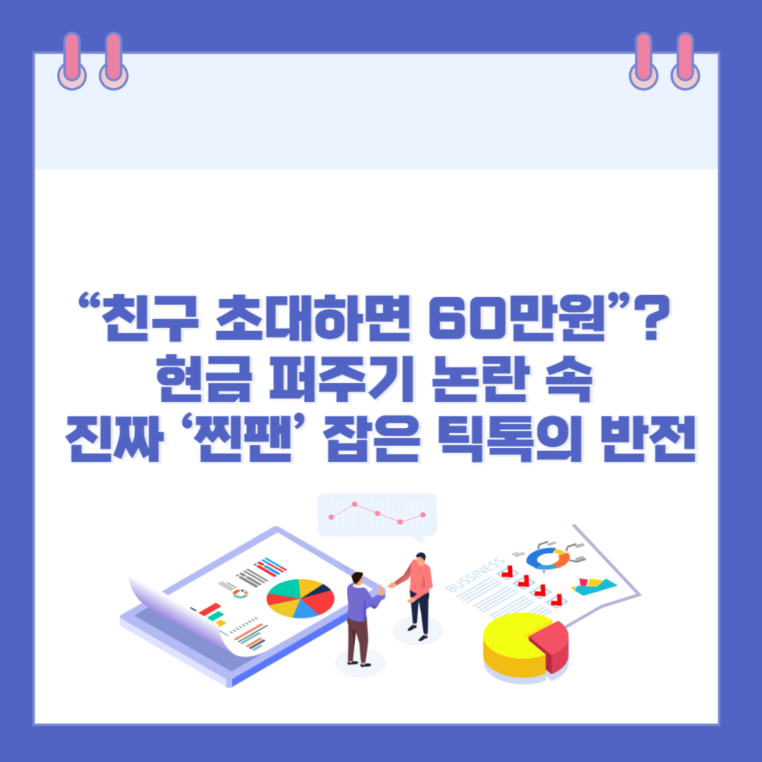 &ldquo;친구 초대하면 60만원&rdquo;? 현금 퍼주기 논란 속 진짜 &lsquo;찐팬&rsquo; 잡은 틱톡의 반전 관련 이미지