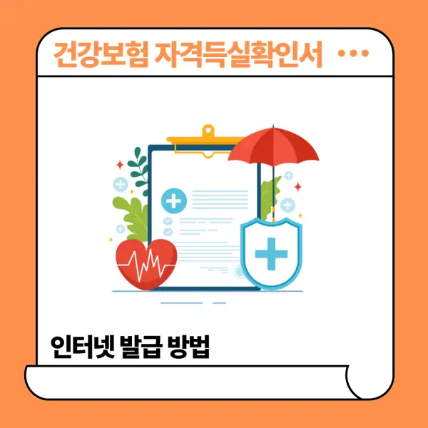 건강보험 자격득실확인서 인터넷 발급 방법