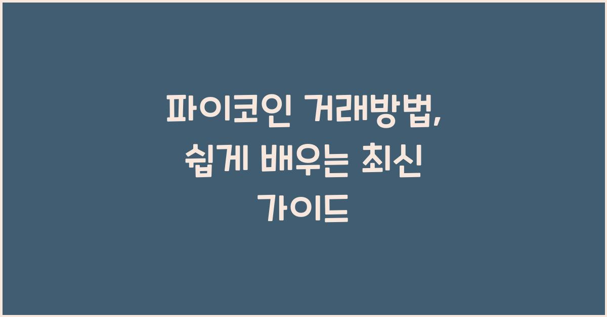 파이코인 거래방법