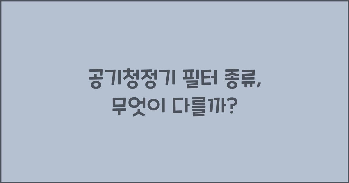 공기청정기 필터 종류