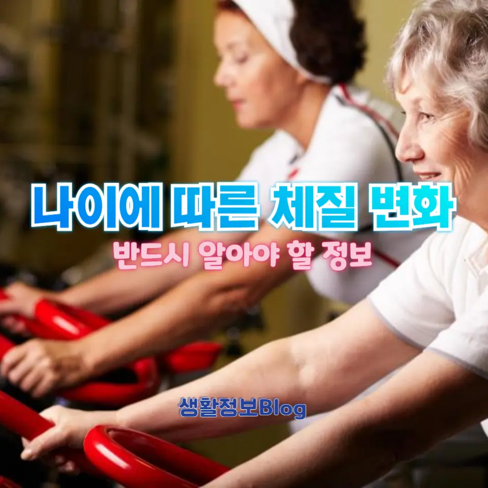 나이에 따라 바뀌는 체질?