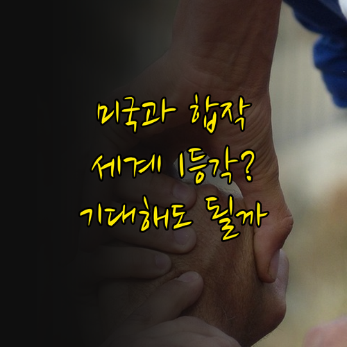 미국이랑 손잡고 세계 1등? 구 부총..