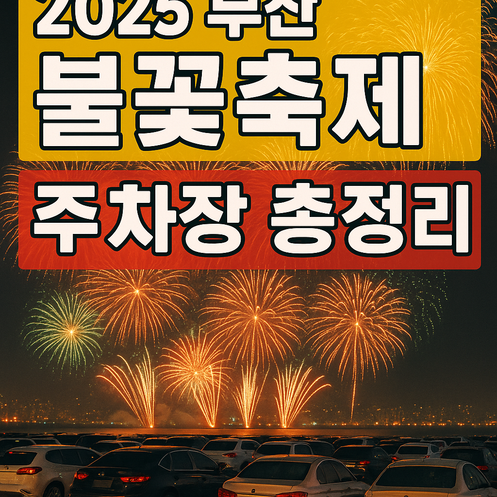 2025 부산 불꽃축제 주차장 총정리 관련 사진