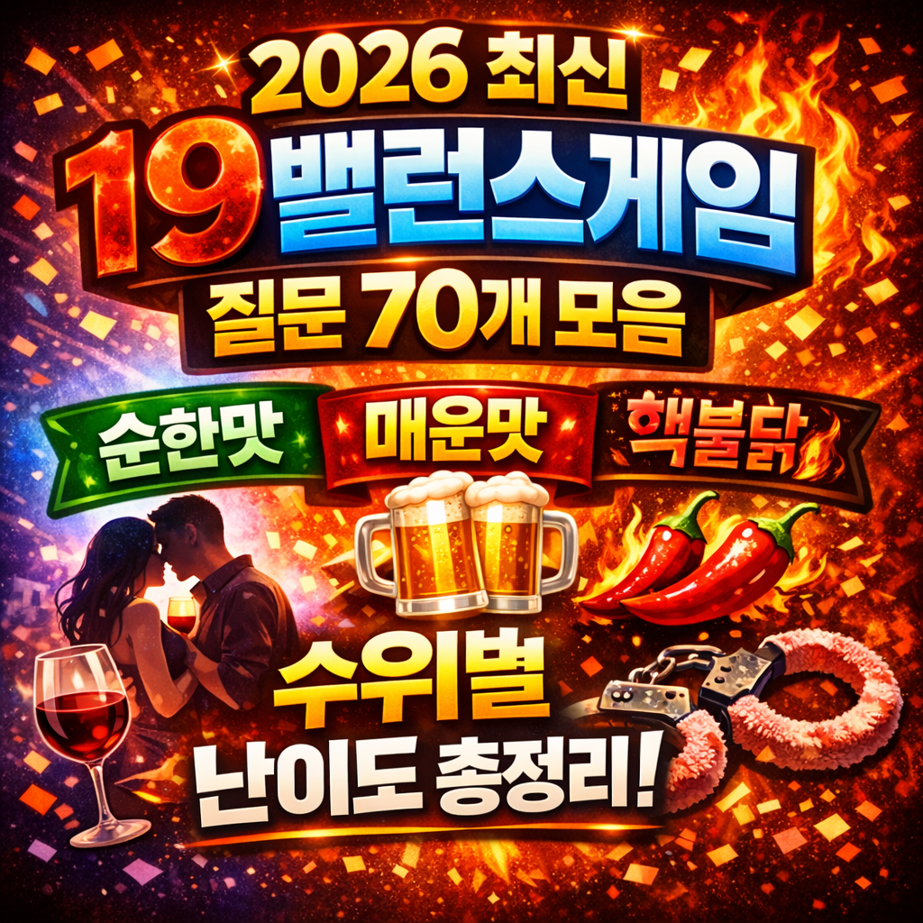 2026 19 밸런스게임 질문 70개 모음