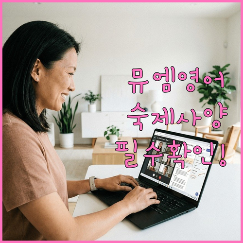 뮤엠영어 온라인 숙제 사이트 권장 사..