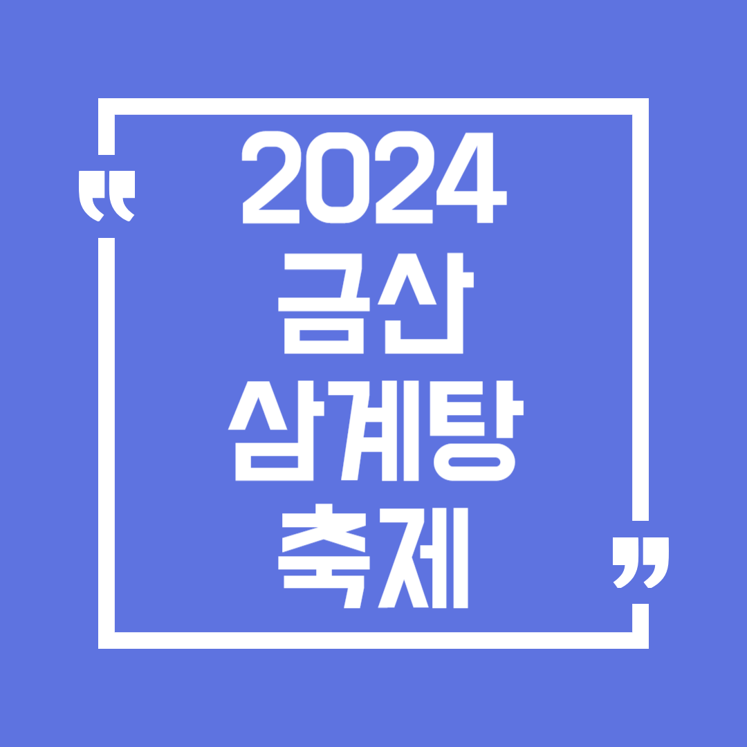 금산 삼계탕 축제 일정 체험 공연 주차