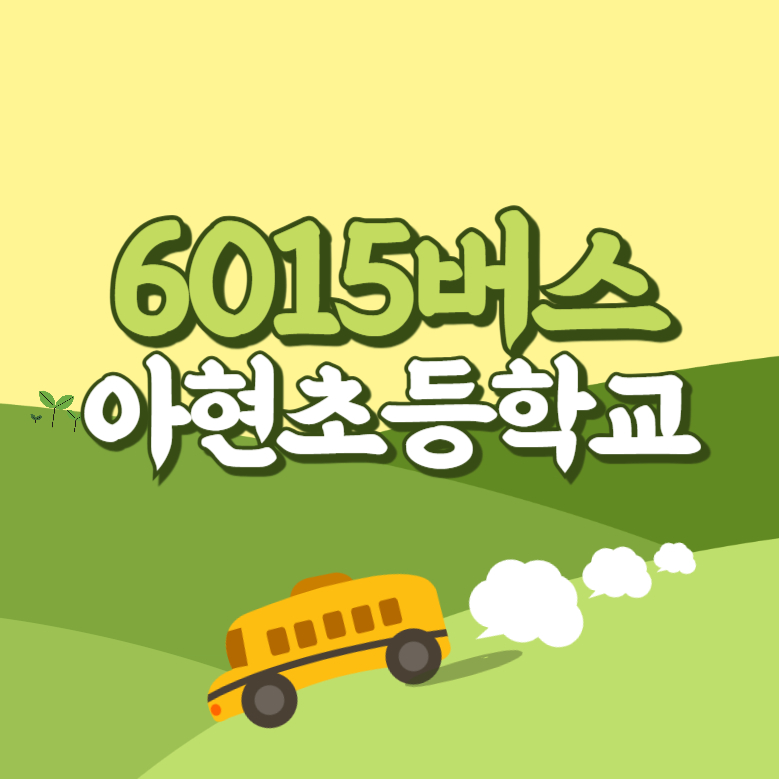 아현초등학교에서 인천공항 리무진 공항버스(6015번) 썸네일