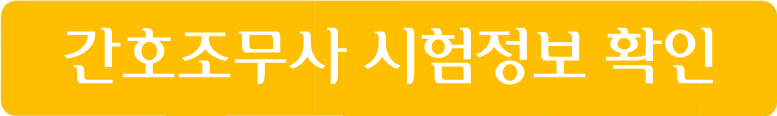 간호조무사 시험정보