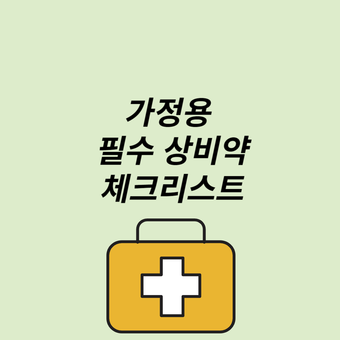 가정용 필수상비약 체크리스트