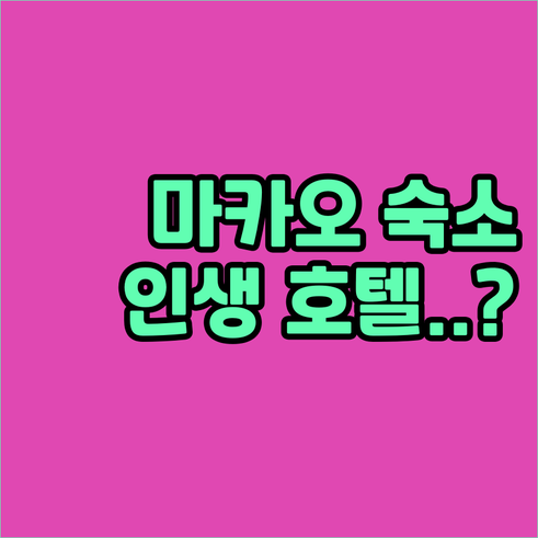 마카오 숙소 추천 가족 여행과 커플 ..