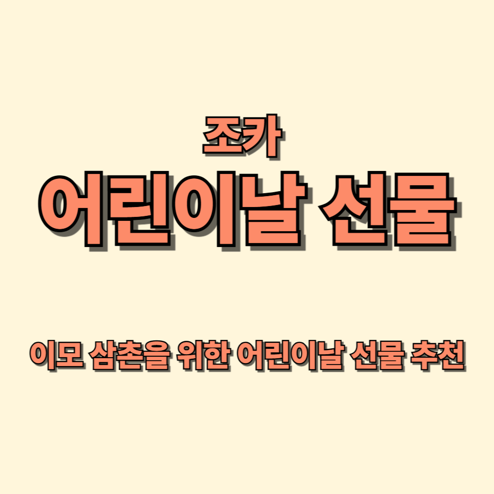조카 어린이날 선물 추천