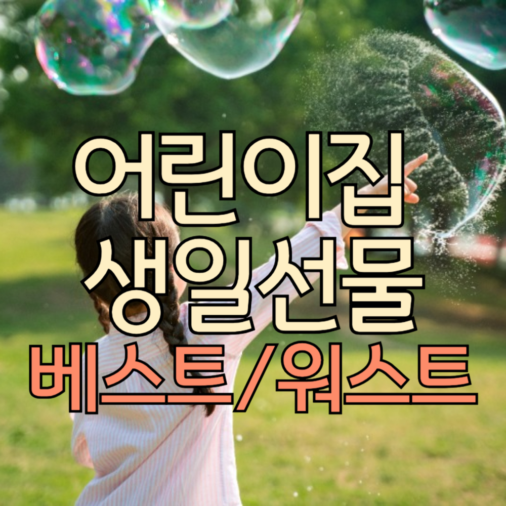 어린이집 생일선물 추천 베스트 5, 워스트 3