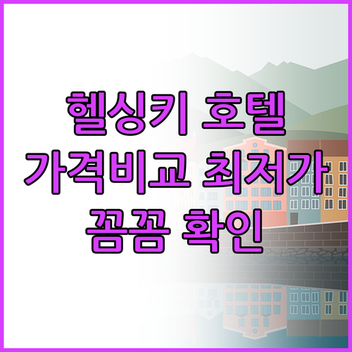 헬싱키 공항 호텔 가격 비교 꼼꼼히