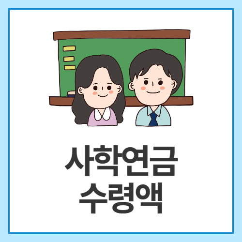 사학연금-수령액