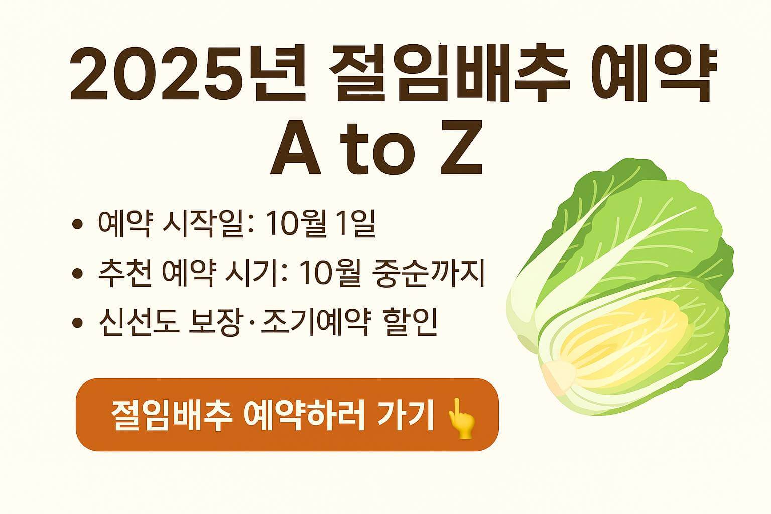 2025년 절임배추 예약 A to Z &mdash; 예약 시작일 10월 1일, 추천 예약 시기 10월 중순까지, 신선도 보장과 조기예약 할인 안내 배너, 절임배추 일러스트 포함