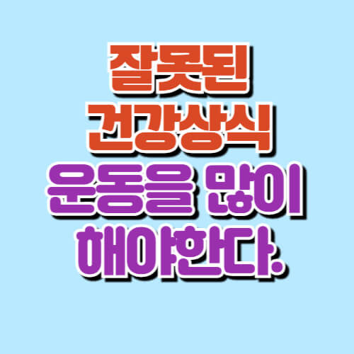 잘못된건강상식