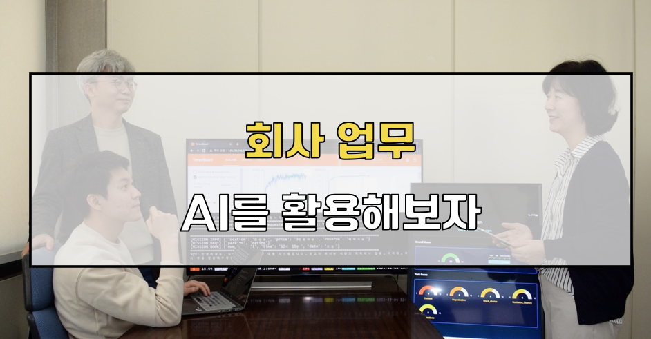 회사 업무 AI