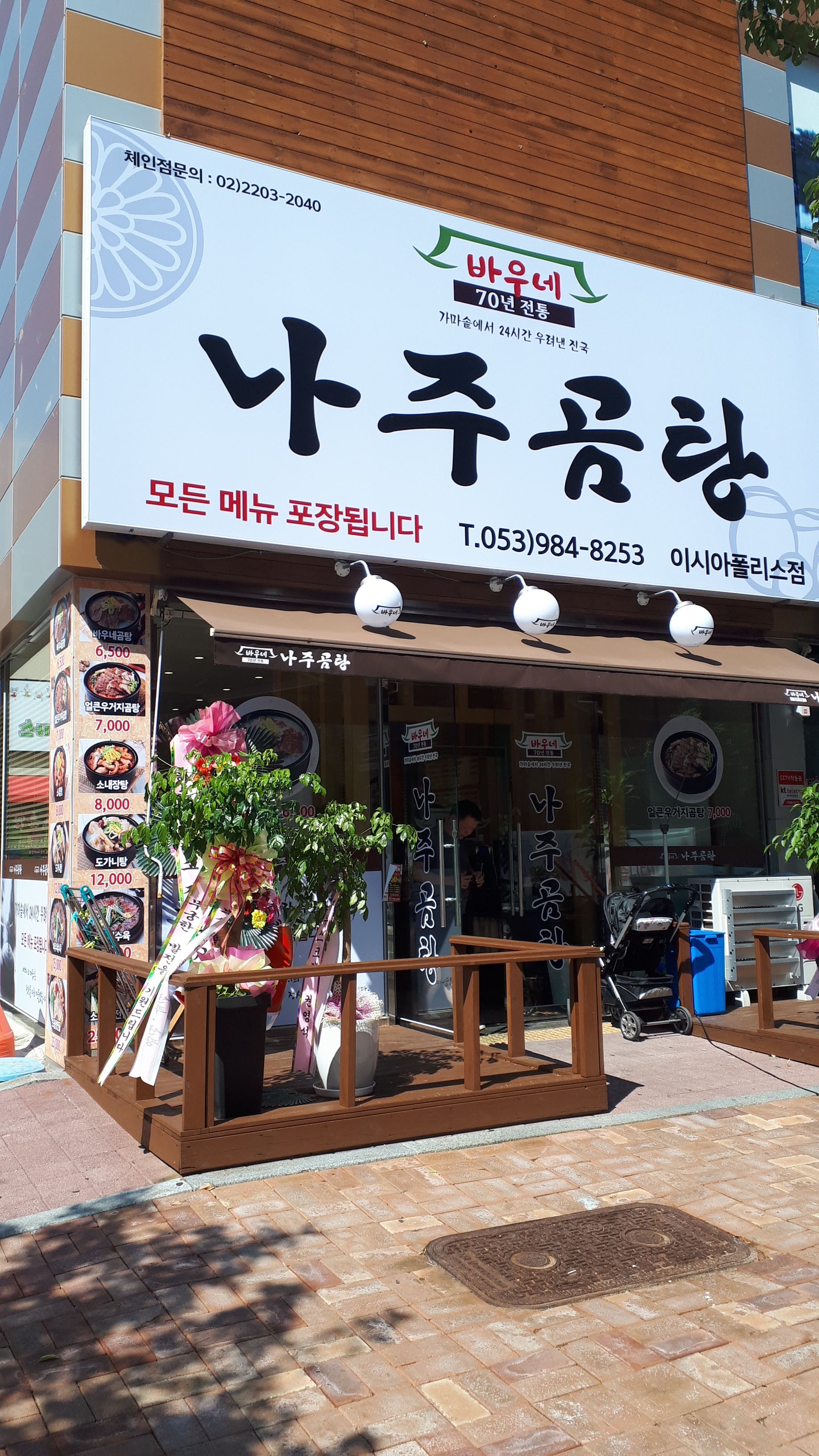 바우네나주곰탕 이시아폴리스점