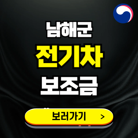 남해군 전기차 보조금 지원 신청하기 ❘ 2025 지급대상 및 차종 보기