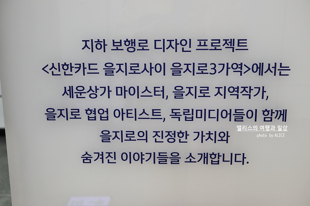 서울2호선 을지로3가역 &times; 신한카드 공간디자인 프로젝트