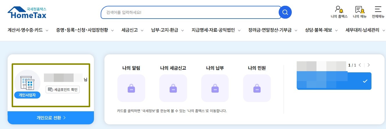 홈택스에 인증서로 로그인