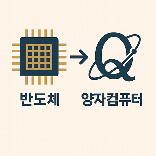 반도체와 양자컴퓨터 미래의 기술 연결 관련 사진