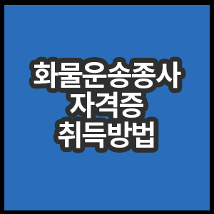 화물운송종사자 자격 취득방법