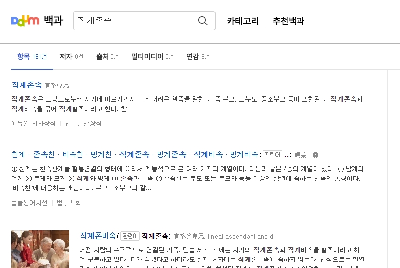 직계비속의 법률적 정의가 나타난 화면