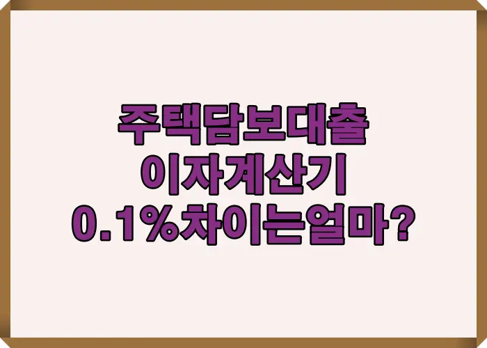 주택담보대출 이자계산기 활용 시 금리 0.1퍼센트 차이가 3억 대출 30년 기준 총이자에 미치는 영향을 설명한 이미지