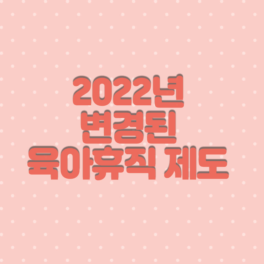 육아휴직제도-핑크배경-썸네일