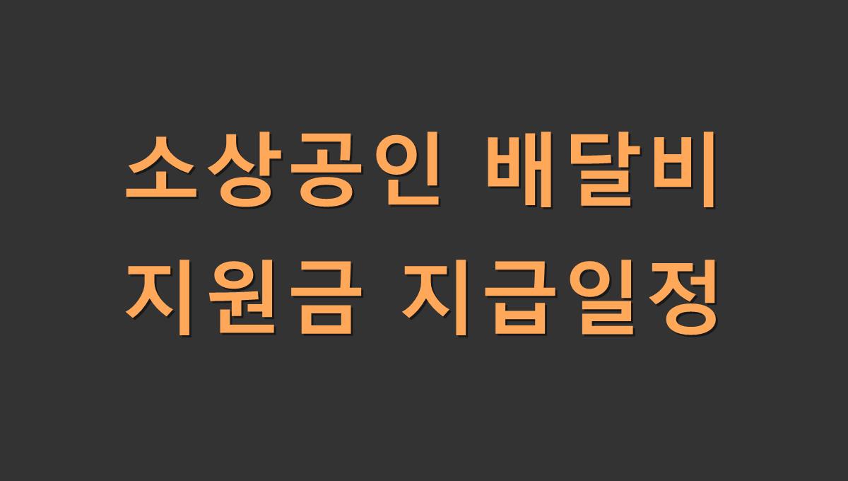 소상공인 배달비 지원금 지급일정