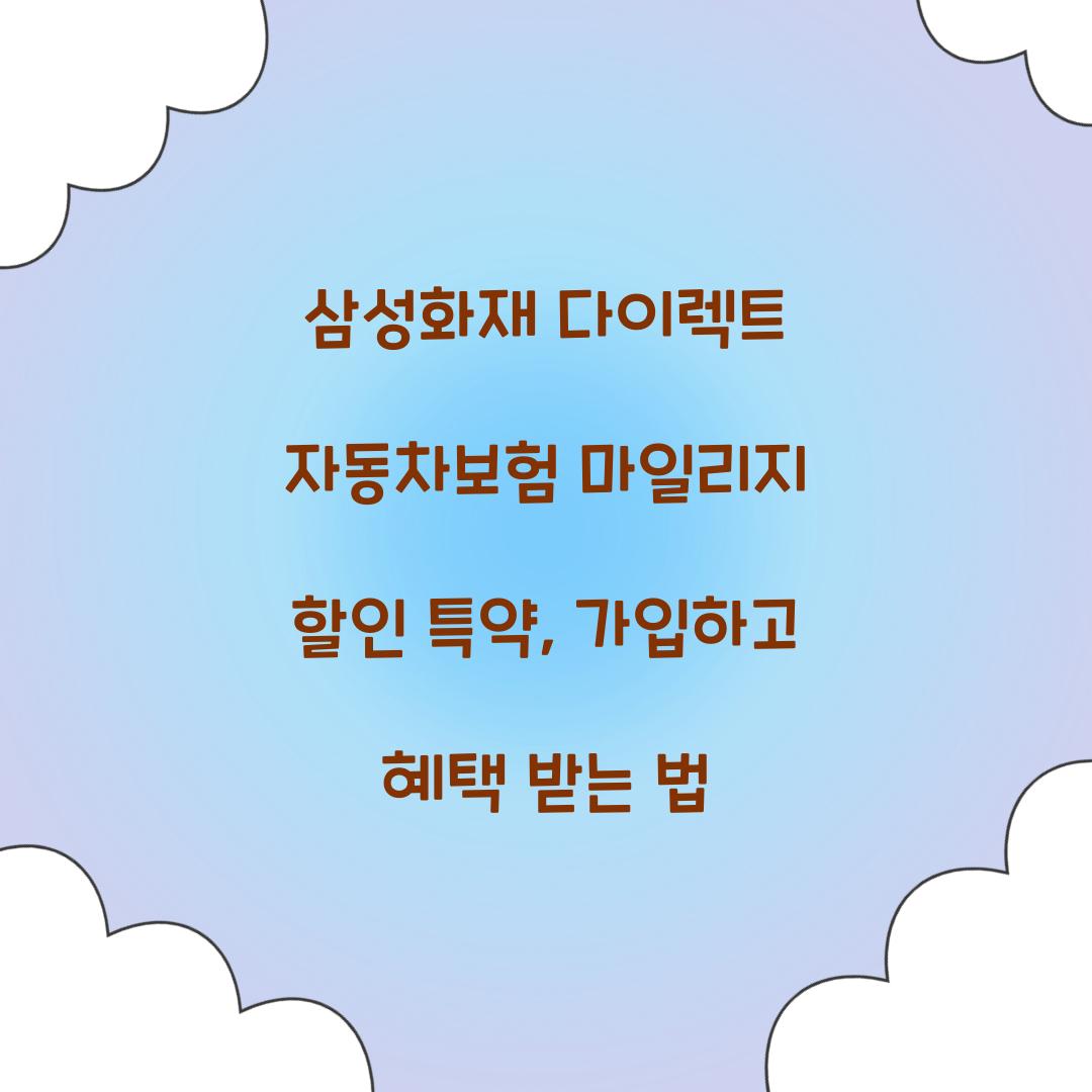 삼성화재 다이렉트 자동차보험 마일리지 할인 특약
