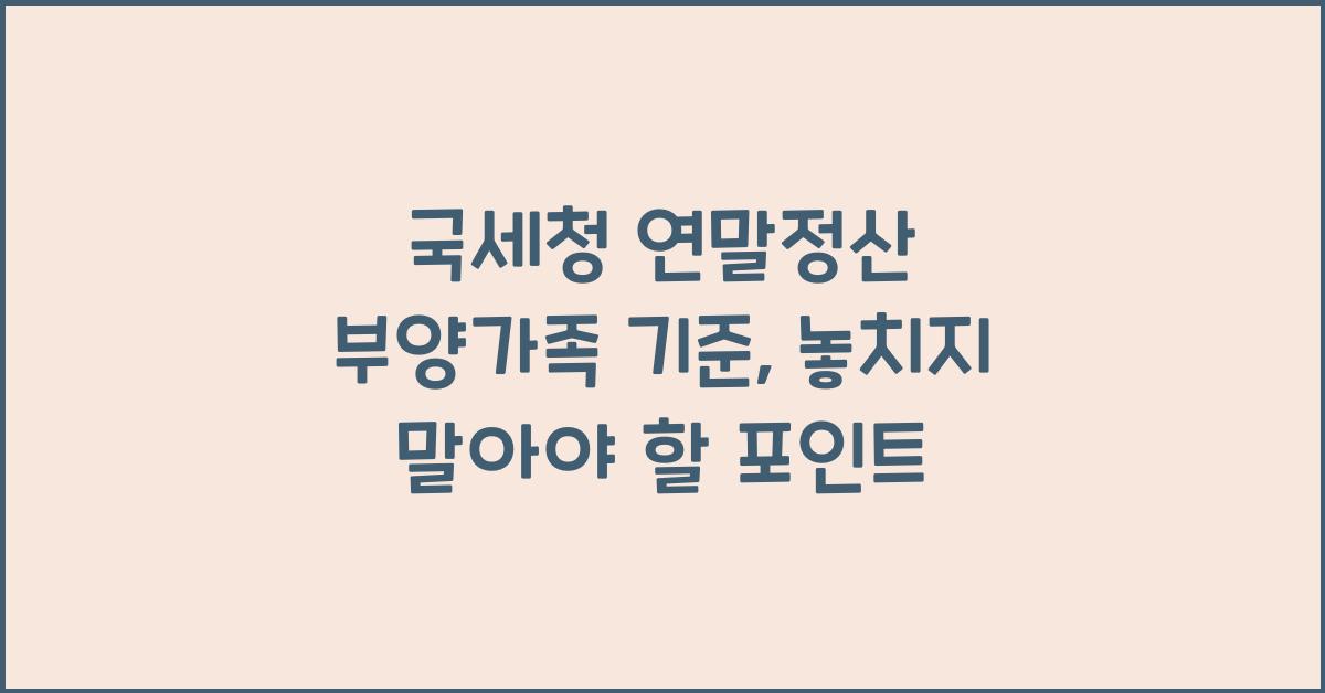 국세청 연말정산 부양가족 기준