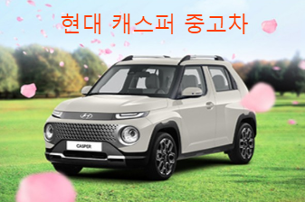현대 캐스퍼 중고차 종류 구매 가격 차이 시세 추천 구매 4