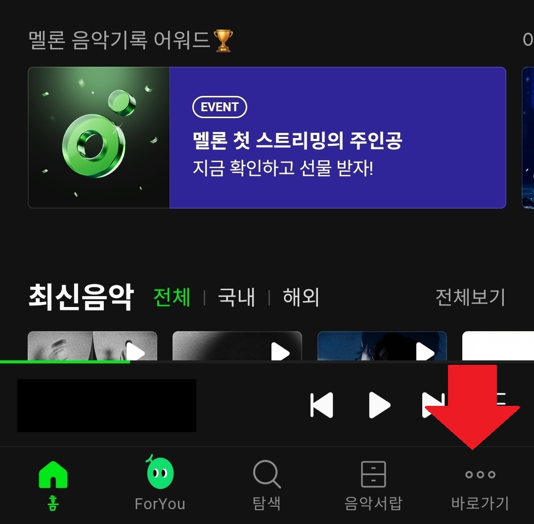 멜론 메인 화면