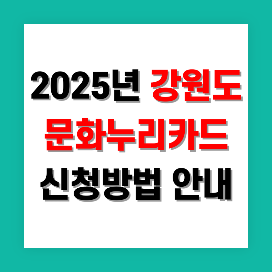 문화누리카드 신청방법 썸네일