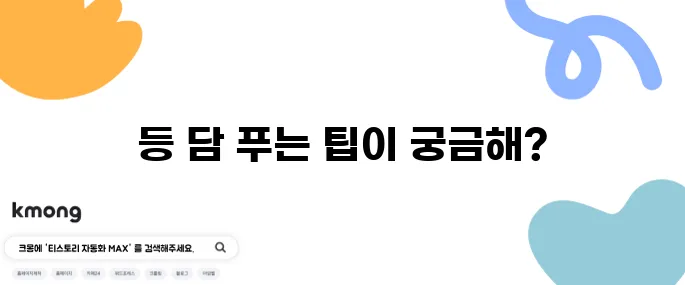 등 담 푸는 방법 10가지 증상 알아보기