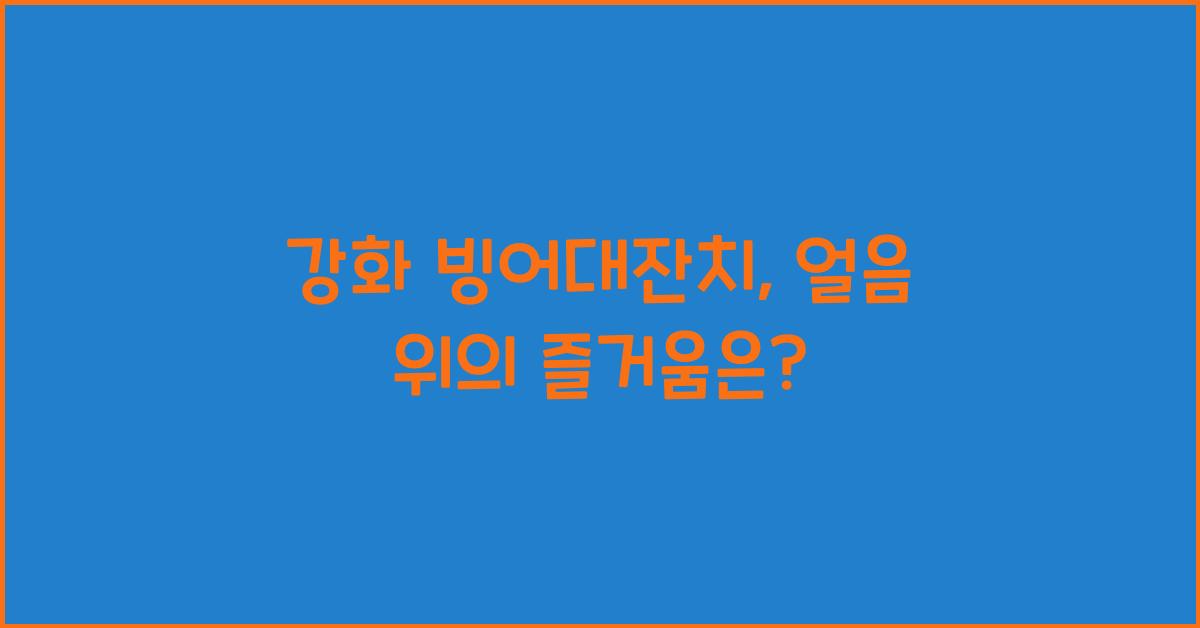 강화 빙어대잔치