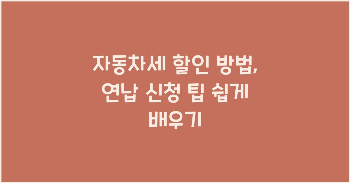 자동차세 할인 방법, 연납 신청 팁