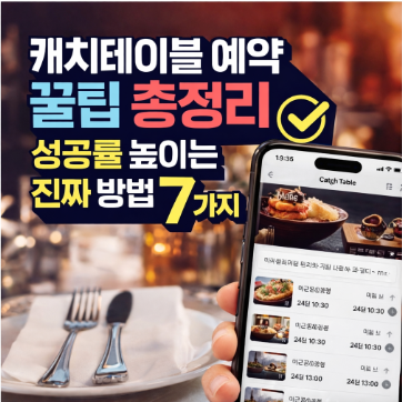 캐치테이블 예약 꿀팁