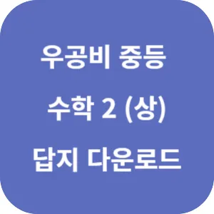 우공비 중등 수학 2 (상) 답지 섬네일