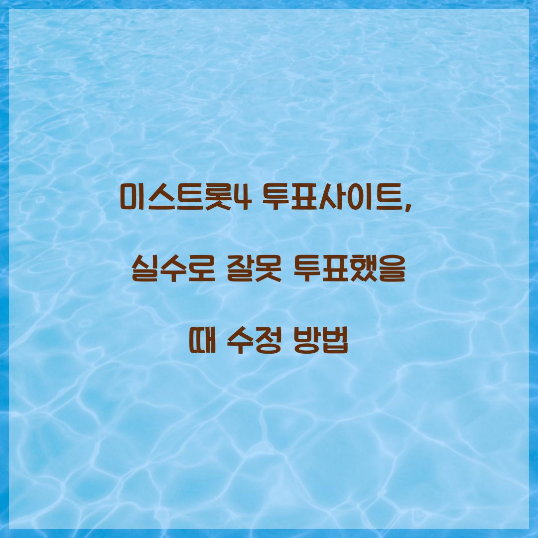 미스트롯4 투표사이트, 실수로 잘못 투표했을 때 수정 방법