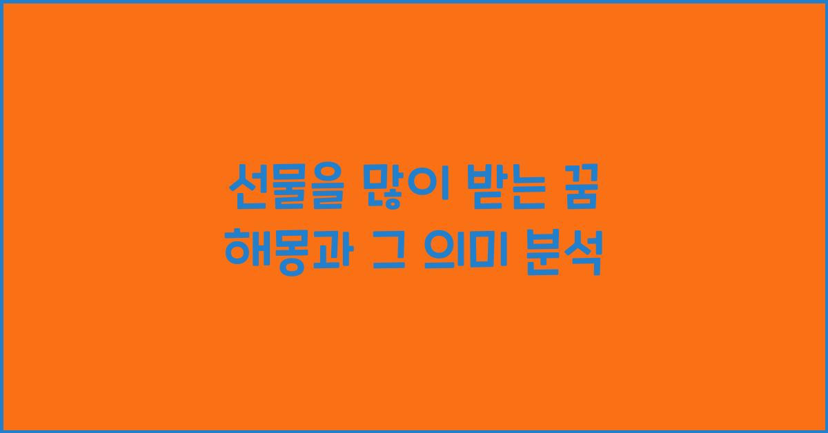 선물을 많이 받는 꿈